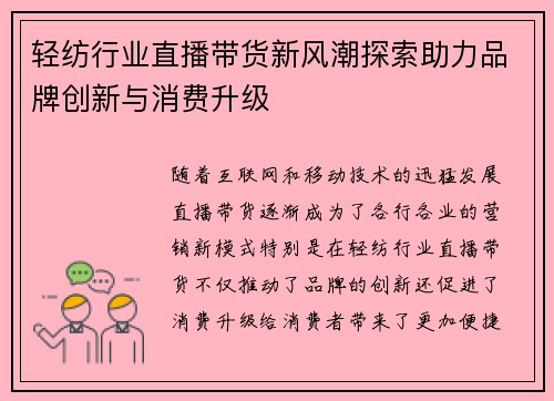 轻纺行业直播带货新风潮探索助力品牌创新与消费升级