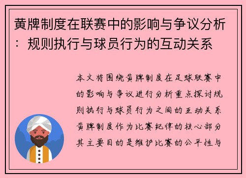 黄牌制度在联赛中的影响与争议分析：规则执行与球员行为的互动关系