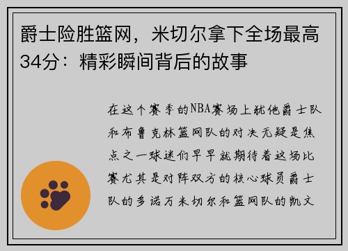 爵士险胜篮网，米切尔拿下全场最高34分：精彩瞬间背后的故事