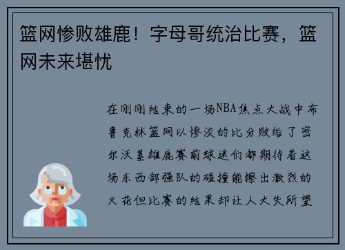 篮网惨败雄鹿！字母哥统治比赛，篮网未来堪忧