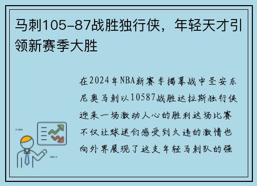 马刺105-87战胜独行侠，年轻天才引领新赛季大胜