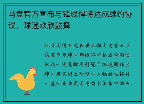 马竞官方宣布与锋线悍将达成续约协议，球迷欢欣鼓舞