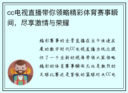 cc电视直播带你领略精彩体育赛事瞬间，尽享激情与荣耀