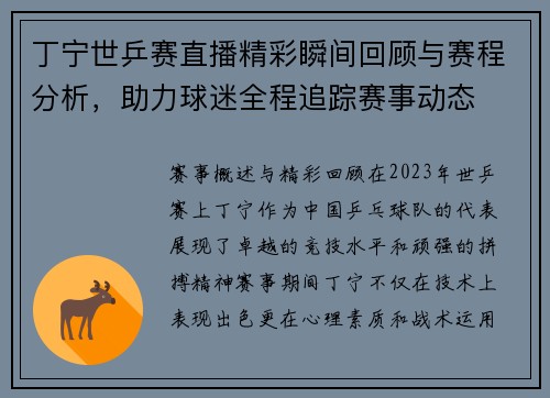 丁宁世乒赛直播精彩瞬间回顾与赛程分析，助力球迷全程追踪赛事动态