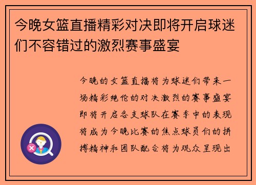 今晚女篮直播精彩对决即将开启球迷们不容错过的激烈赛事盛宴