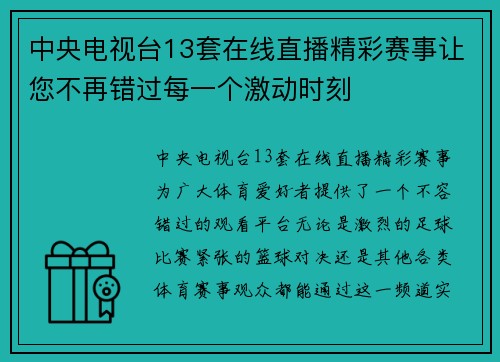 中央电视台13套在线直播精彩赛事让您不再错过每一个激动时刻