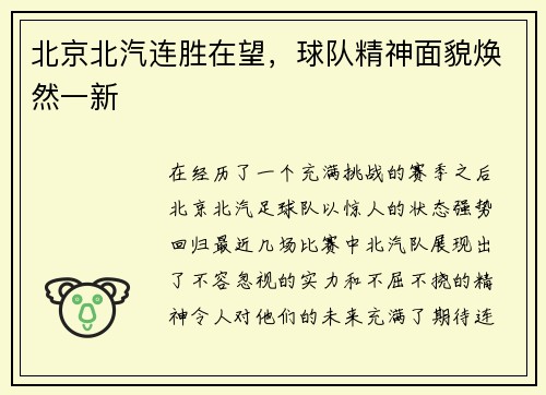 北京北汽连胜在望，球队精神面貌焕然一新