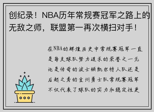 创纪录！NBA历年常规赛冠军之路上的无敌之师，联盟第一再次横扫对手！