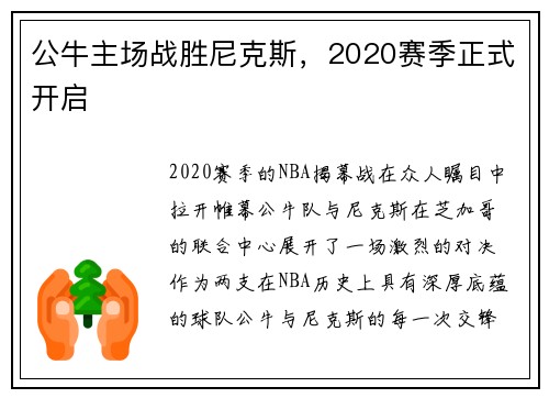 公牛主场战胜尼克斯，2020赛季正式开启