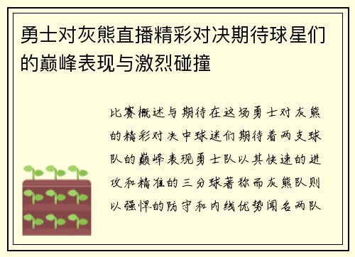勇士对灰熊直播精彩对决期待球星们的巅峰表现与激烈碰撞