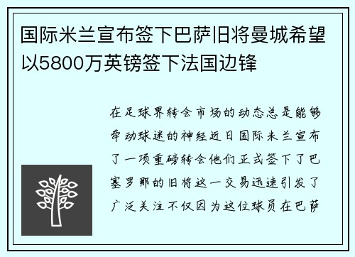 国际米兰宣布签下巴萨旧将曼城希望以5800万英镑签下法国边锋