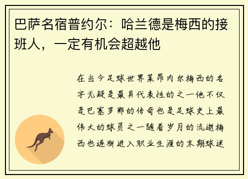 巴萨名宿普约尔：哈兰德是梅西的接班人，一定有机会超越他