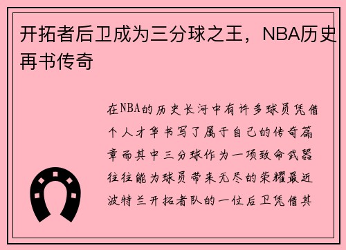 开拓者后卫成为三分球之王，NBA历史再书传奇