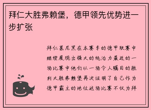 拜仁大胜弗赖堡，德甲领先优势进一步扩张