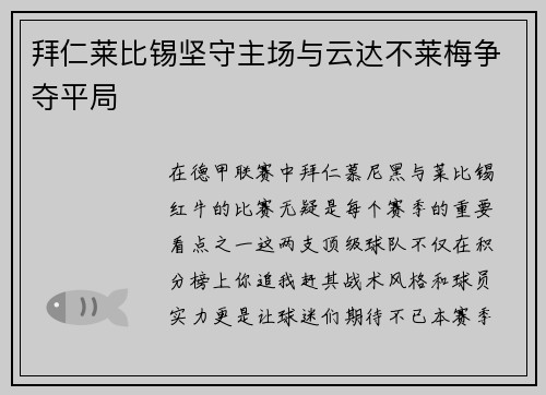 拜仁莱比锡坚守主场与云达不莱梅争夺平局