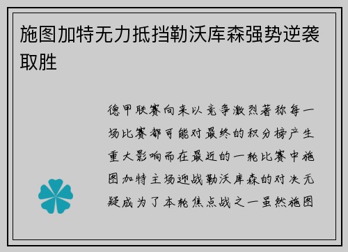 施图加特无力抵挡勒沃库森强势逆袭取胜