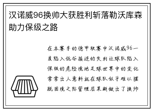 汉诺威96换帅大获胜利斩落勒沃库森助力保级之路