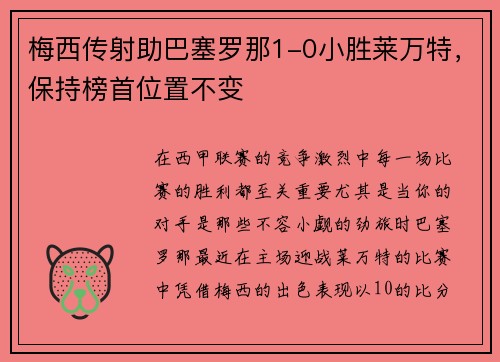 梅西传射助巴塞罗那1-0小胜莱万特，保持榜首位置不变