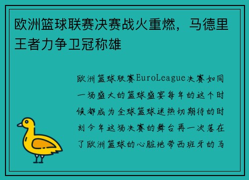 欧洲篮球联赛决赛战火重燃，马德里王者力争卫冠称雄