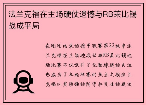 法兰克福在主场硬仗遗憾与RB莱比锡战成平局