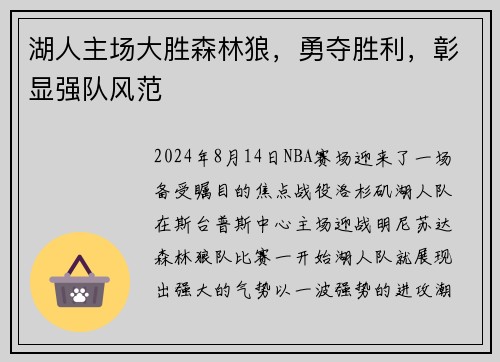湖人主场大胜森林狼，勇夺胜利，彰显强队风范