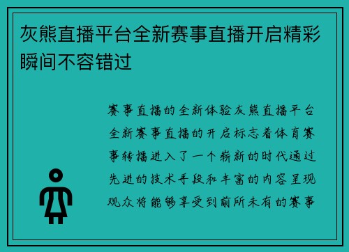 灰熊直播平台全新赛事直播开启精彩瞬间不容错过