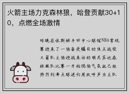火箭主场力克森林狼，哈登贡献30+10，点燃全场激情