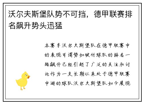沃尔夫斯堡队势不可挡，德甲联赛排名飙升势头迅猛