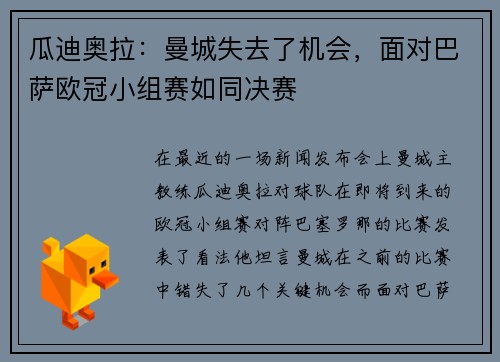 瓜迪奥拉：曼城失去了机会，面对巴萨欧冠小组赛如同决赛
