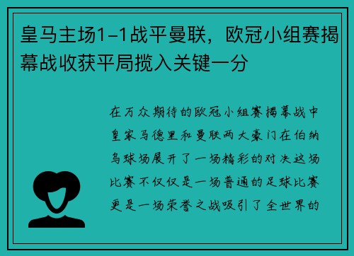 皇马主场1-1战平曼联，欧冠小组赛揭幕战收获平局揽入关键一分