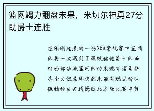 篮网竭力翻盘未果，米切尔神勇27分助爵士连胜
