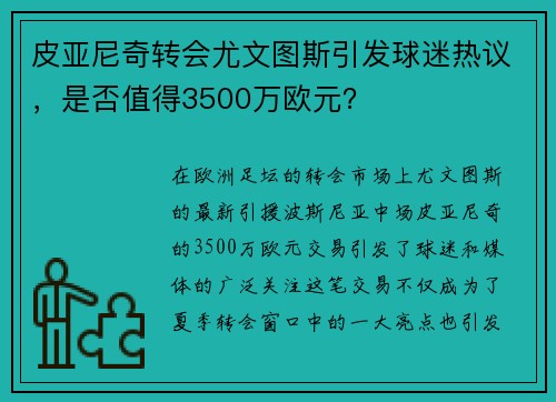 皮亚尼奇转会尤文图斯引发球迷热议，是否值得3500万欧元？