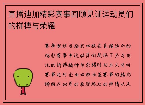 直播迪加精彩赛事回顾见证运动员们的拼搏与荣耀