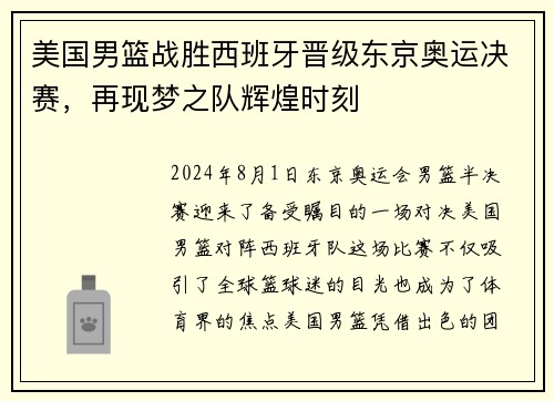 美国男篮战胜西班牙晋级东京奥运决赛，再现梦之队辉煌时刻