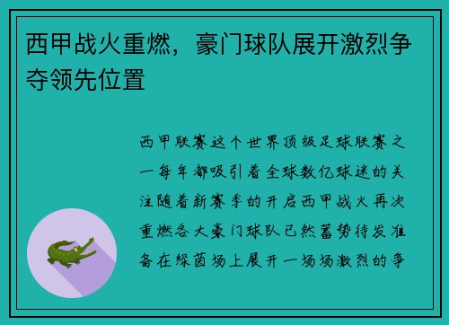西甲战火重燃，豪门球队展开激烈争夺领先位置