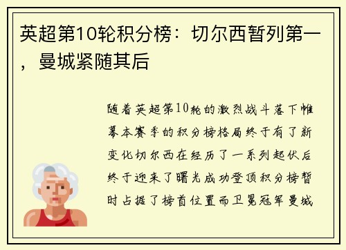 英超第10轮积分榜：切尔西暂列第一，曼城紧随其后
