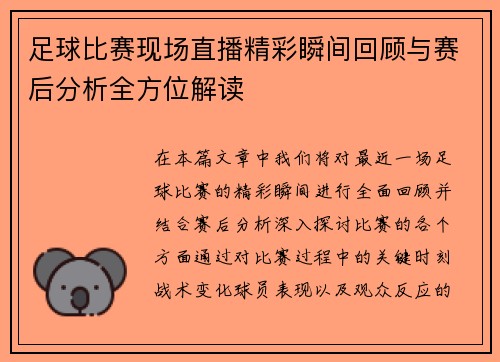足球比赛现场直播精彩瞬间回顾与赛后分析全方位解读