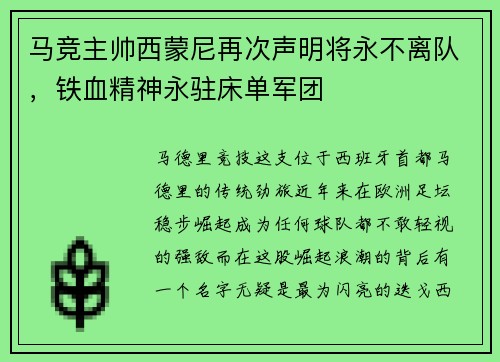 马竞主帅西蒙尼再次声明将永不离队，铁血精神永驻床单军团