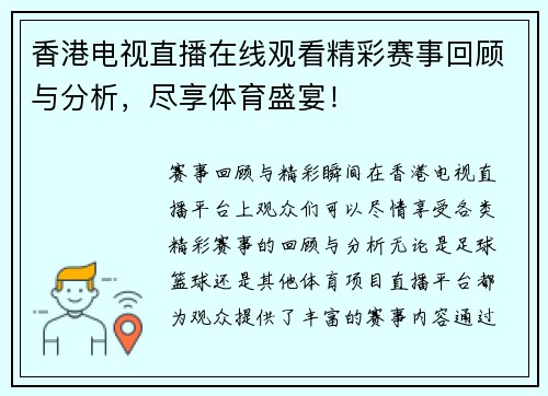 香港电视直播在线观看精彩赛事回顾与分析，尽享体育盛宴！
