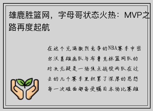 雄鹿胜篮网，字母哥状态火热：MVP之路再度起航