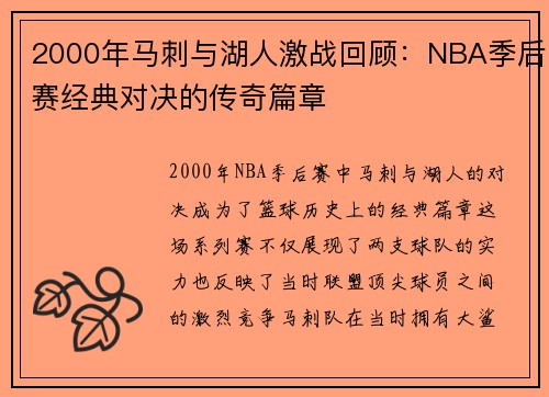 2000年马刺与湖人激战回顾：NBA季后赛经典对决的传奇篇章