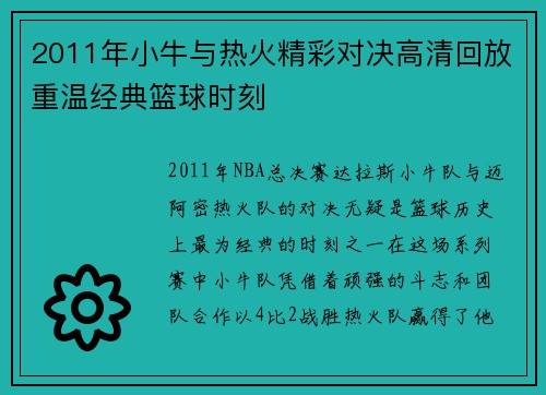 2011年小牛与热火精彩对决高清回放重温经典篮球时刻