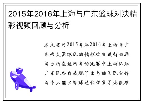 2015年2016年上海与广东篮球对决精彩视频回顾与分析
