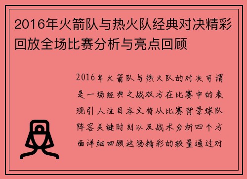 2016年火箭队与热火队经典对决精彩回放全场比赛分析与亮点回顾