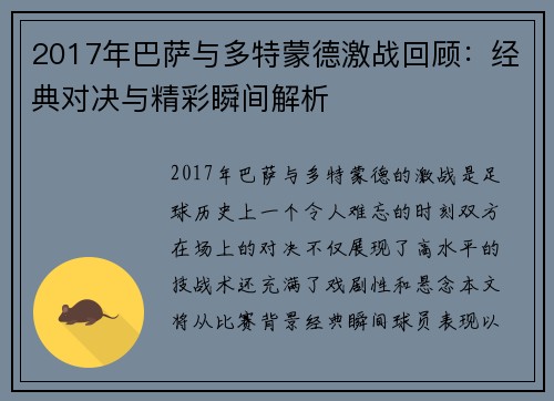 2017年巴萨与多特蒙德激战回顾：经典对决与精彩瞬间解析