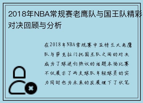 2018年NBA常规赛老鹰队与国王队精彩对决回顾与分析