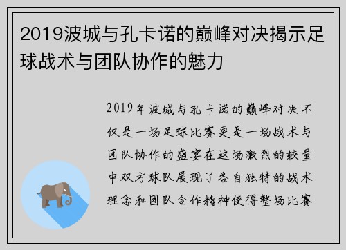 2019波城与孔卡诺的巅峰对决揭示足球战术与团队协作的魅力