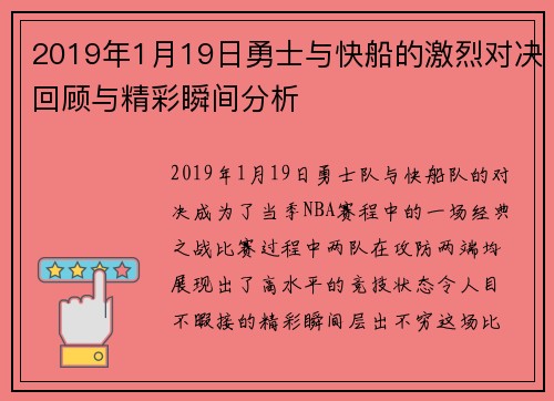 2019年1月19日勇士与快船的激烈对决回顾与精彩瞬间分析