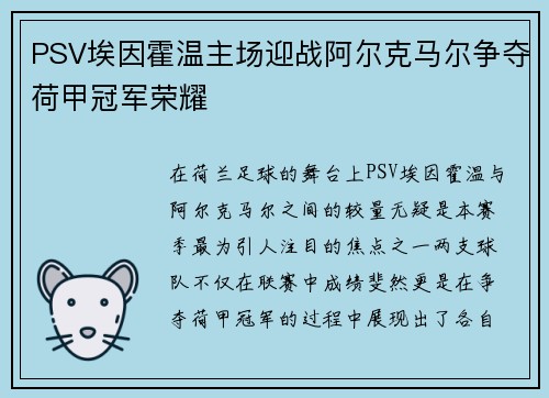 PSV埃因霍温主场迎战阿尔克马尔争夺荷甲冠军荣耀