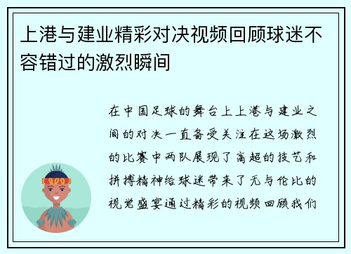 上港与建业精彩对决视频回顾球迷不容错过的激烈瞬间